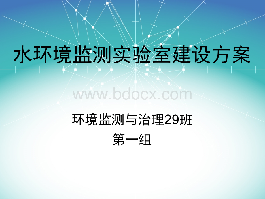 水环境监测实验室建设方案_精品文档PPT推荐.ppt