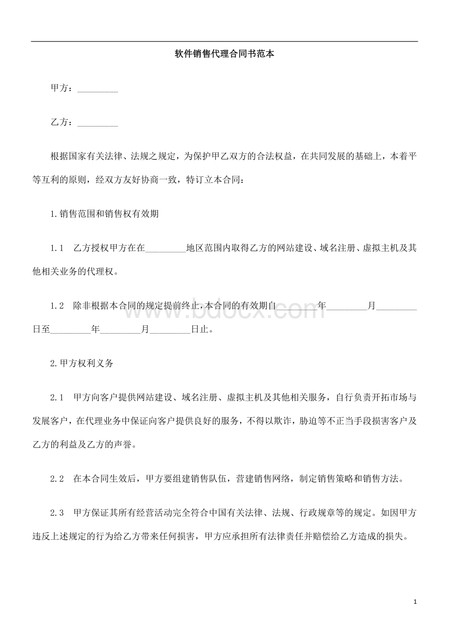 书范本软件销售代理合同_精品文档Word文档下载推荐.doc_第1页