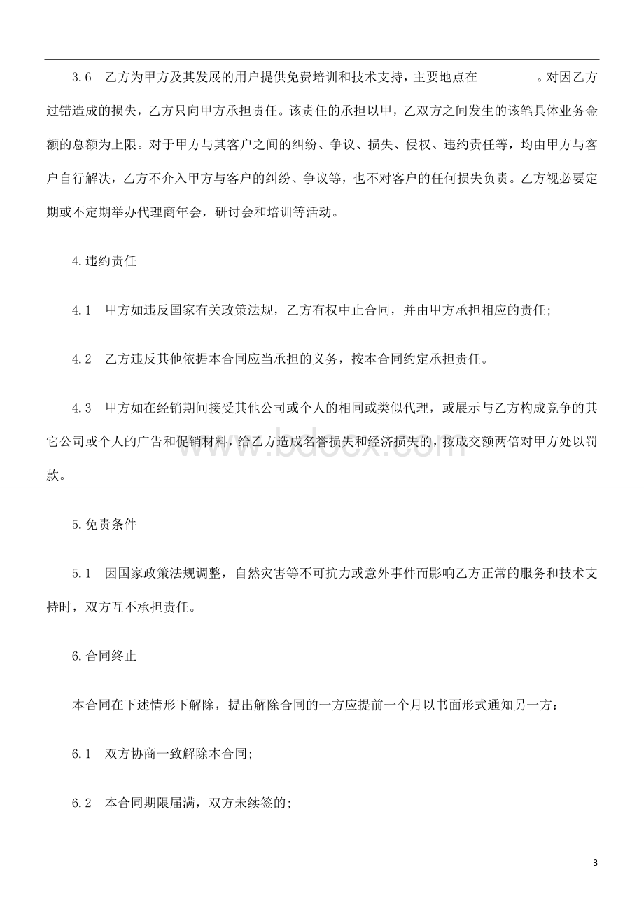 书范本软件销售代理合同_精品文档Word文档下载推荐.doc_第3页