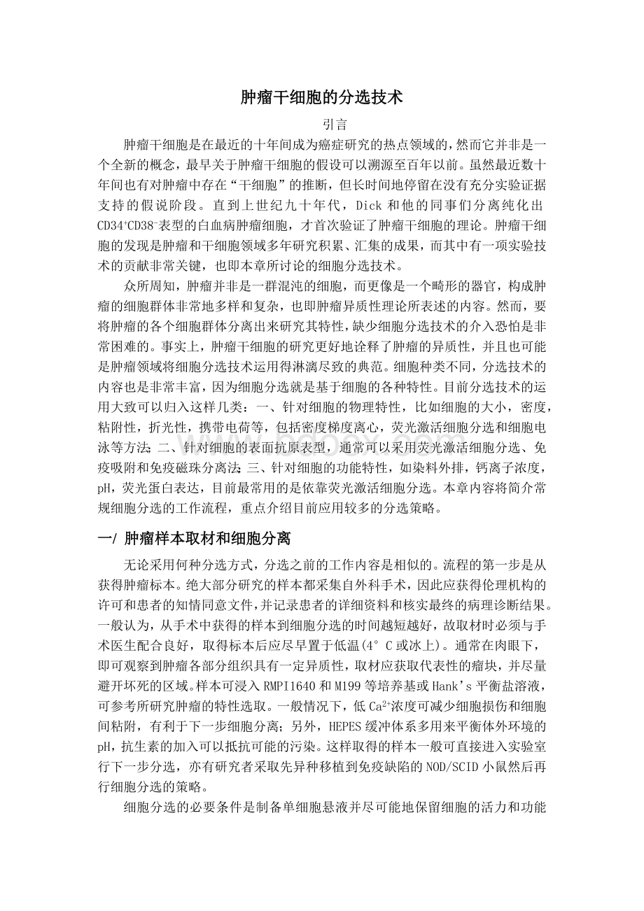 肿瘤干细胞的分选技术_精品文档.docx