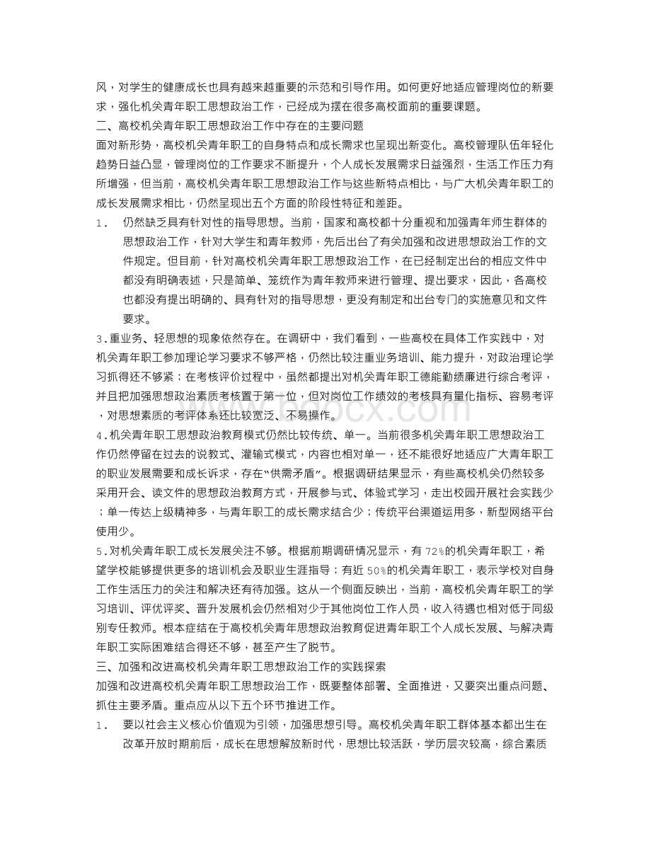 加强高校机关青年职工思想政治工作的思考Word文档格式.doc_第2页