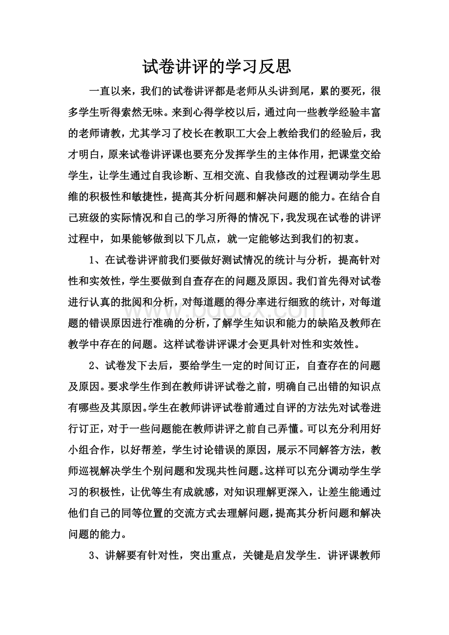 试卷讲评的反思Word格式.doc_第1页