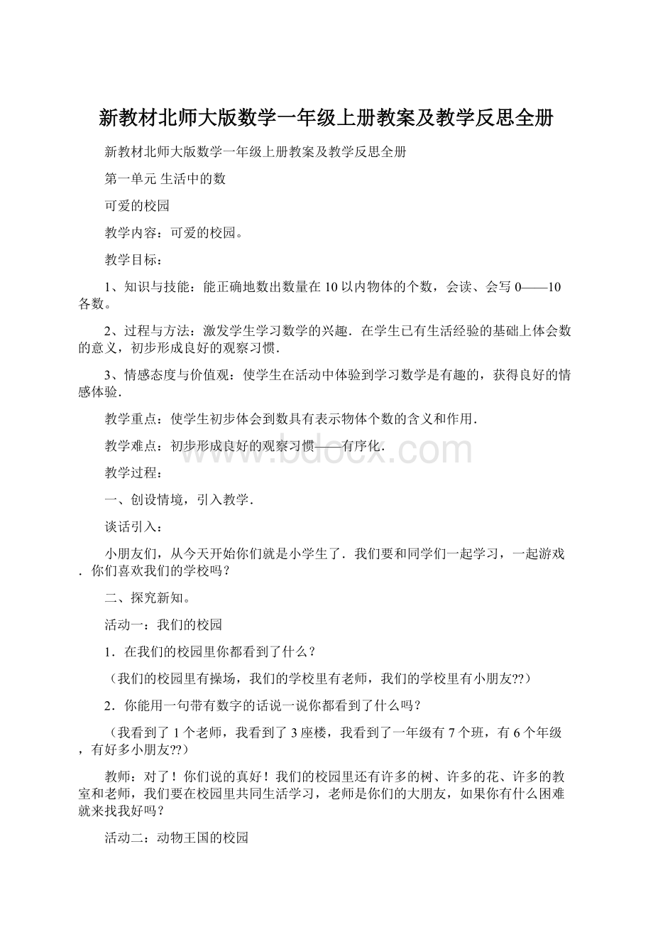 新教材北师大版数学一年级上册教案及教学反思全册Word文档下载推荐.docx_第1页