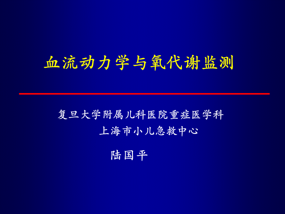 血流动力学与氧代谢监测-陆国平_精品文档PPT格式课件下载.ppt_第1页