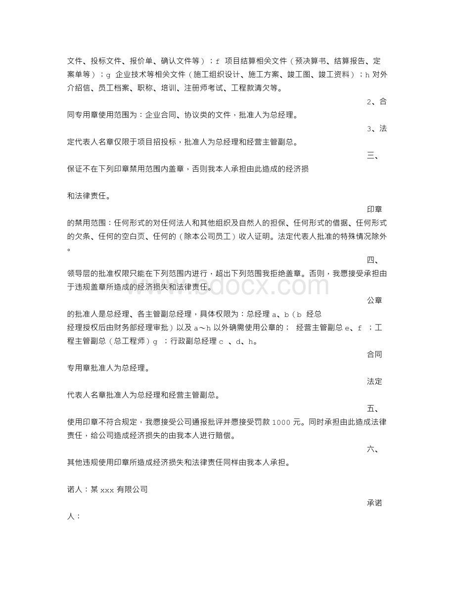 公章使用承诺书范文.doc_第3页