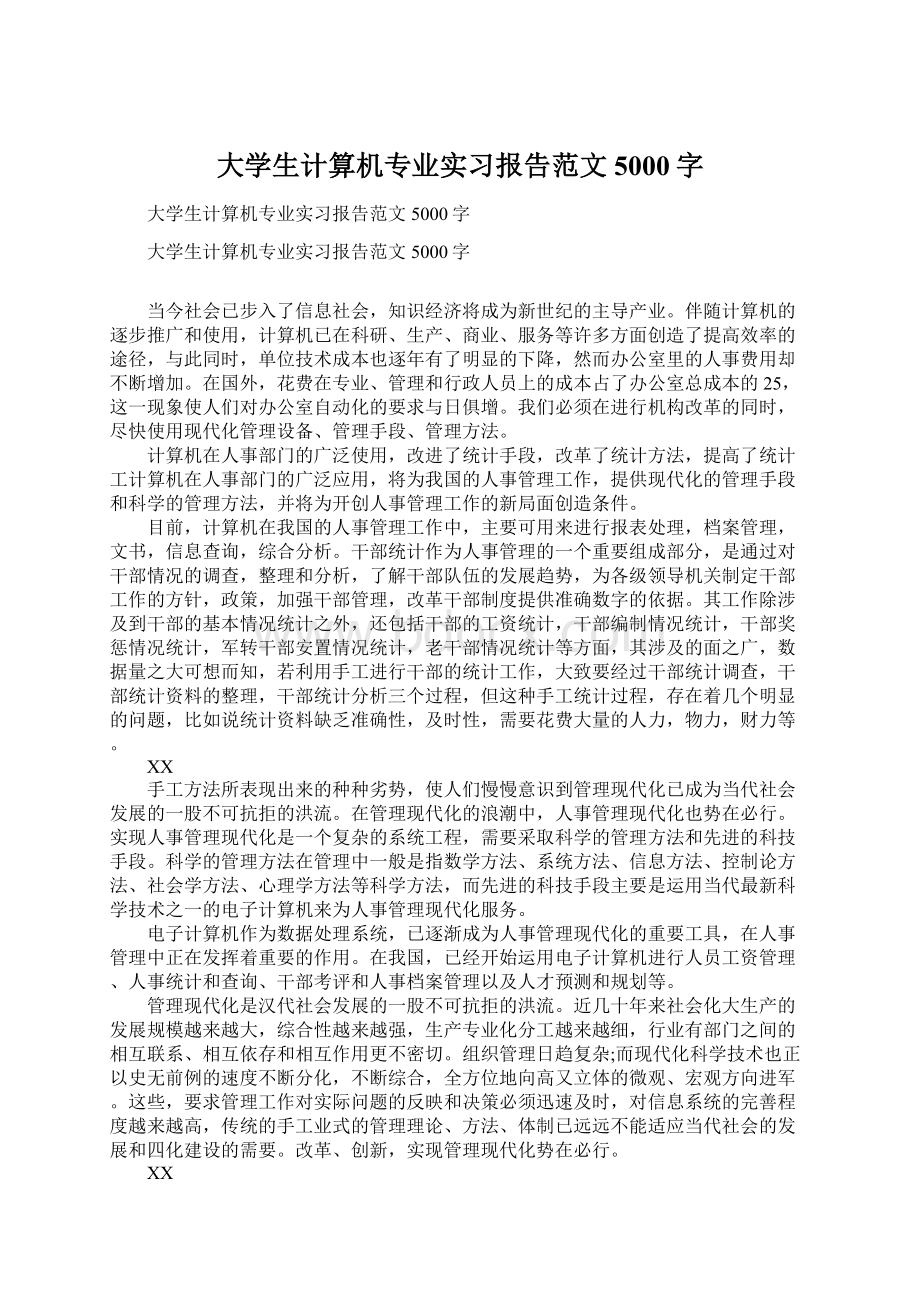 大学生计算机专业实习报告范文5000字Word下载.docx