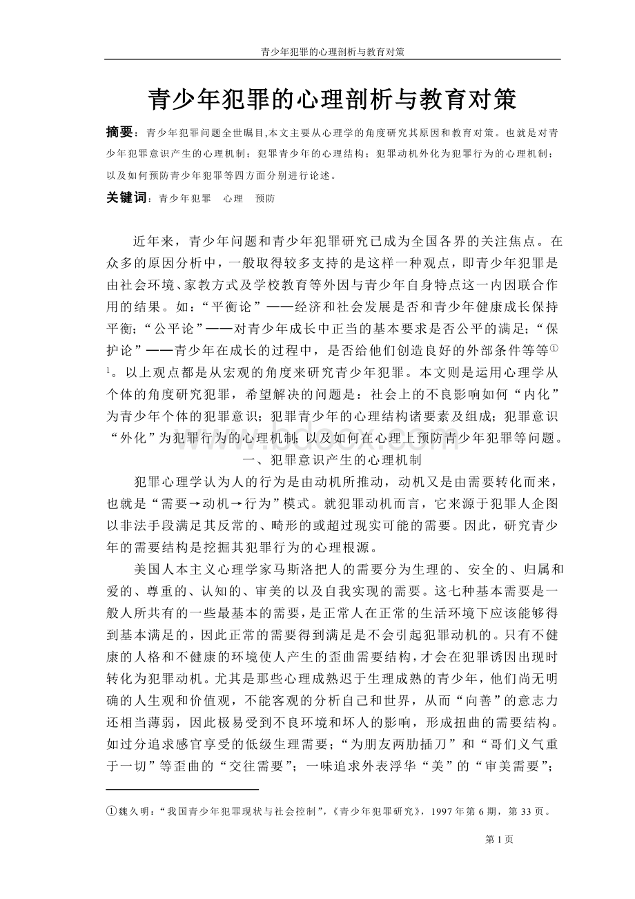 青少年犯罪的心理剖析与教育对策_精品文档Word文档格式.doc