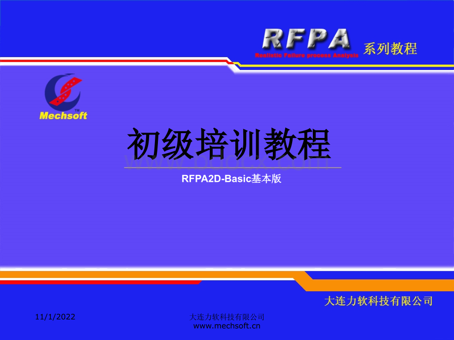 RFPA2D基本版培训教程_精品文档.ppt_第1页