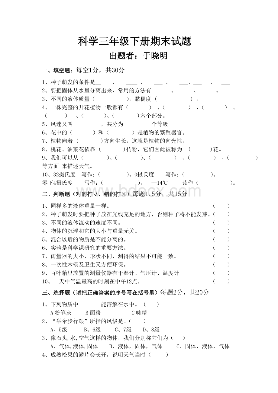 苏教版小学科学三年级下册期末试题及答案Word格式.doc_第1页