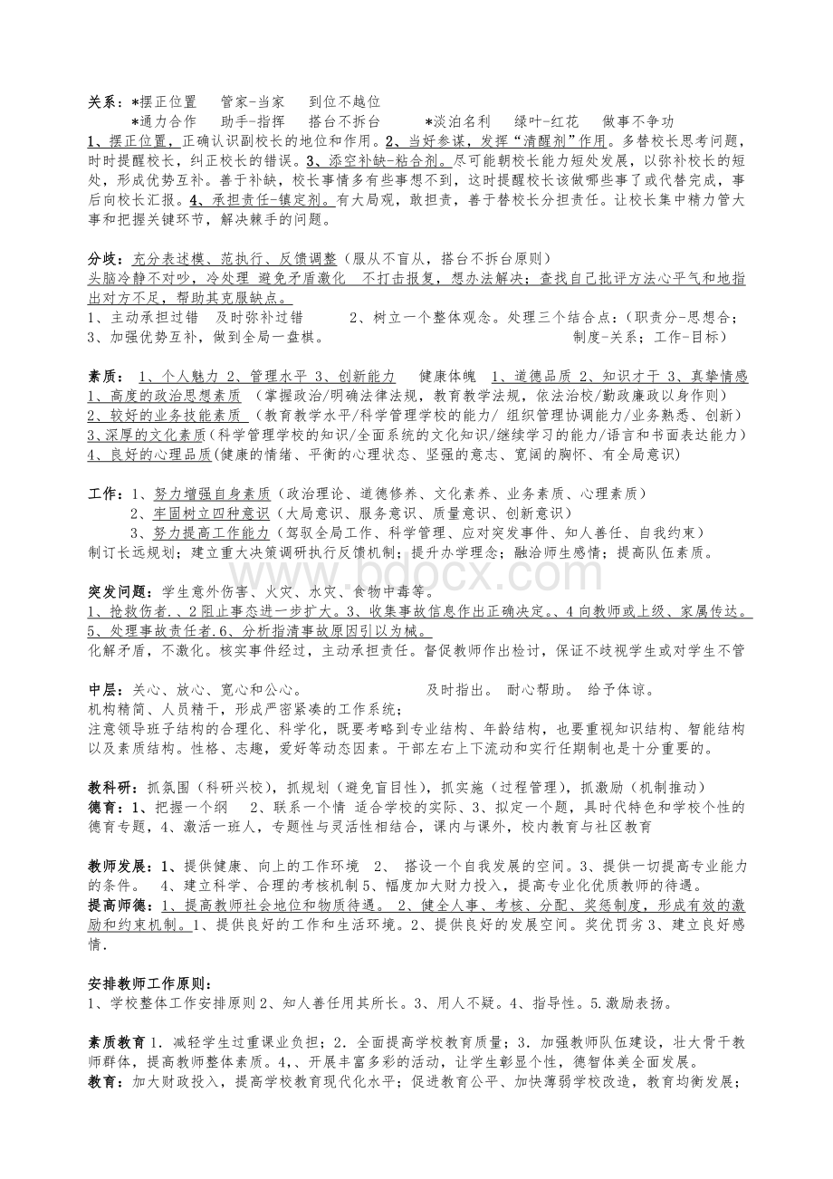 副校长竞聘面试答案提纲.doc