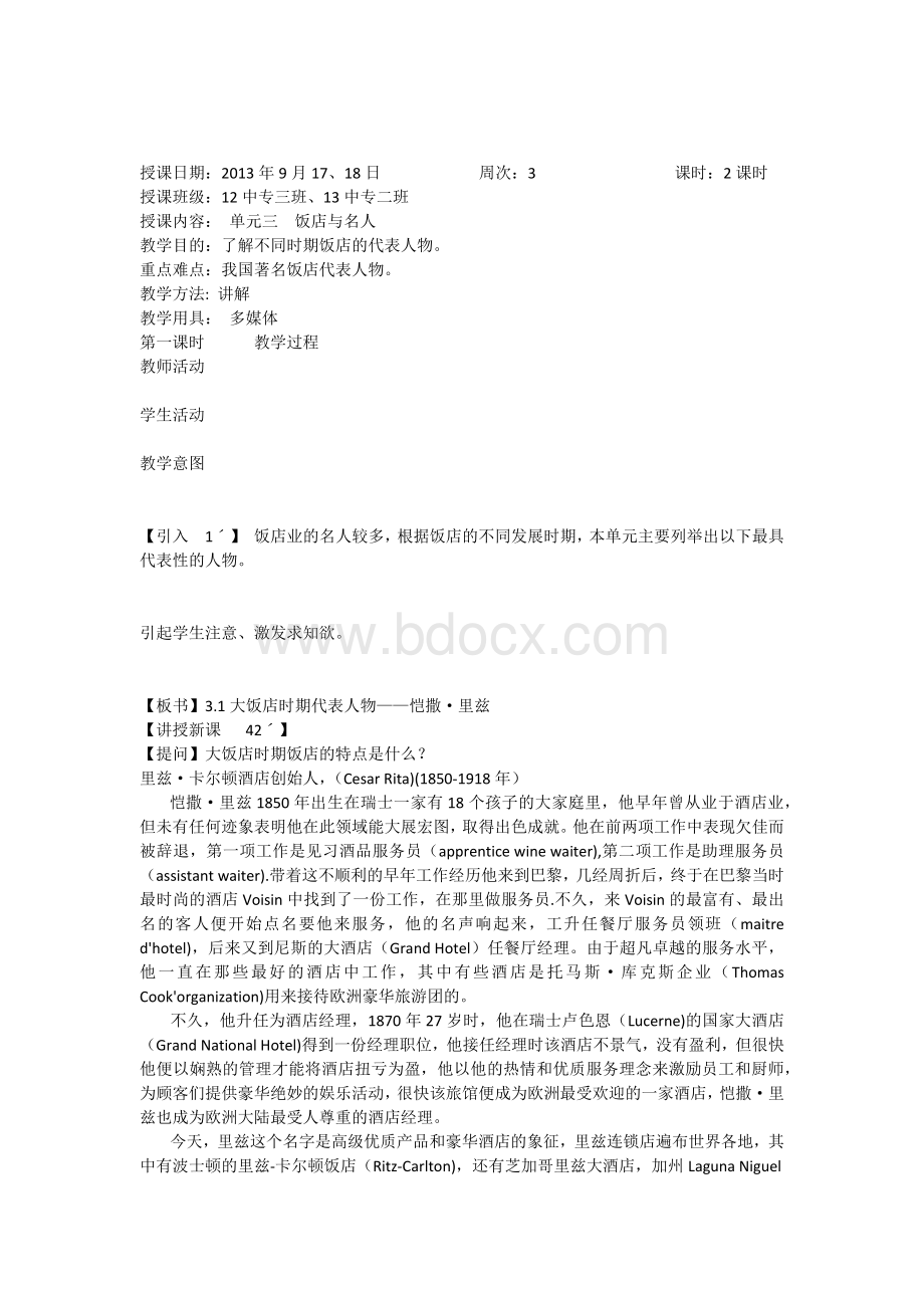 饭店文化第三章教案.docx_第1页