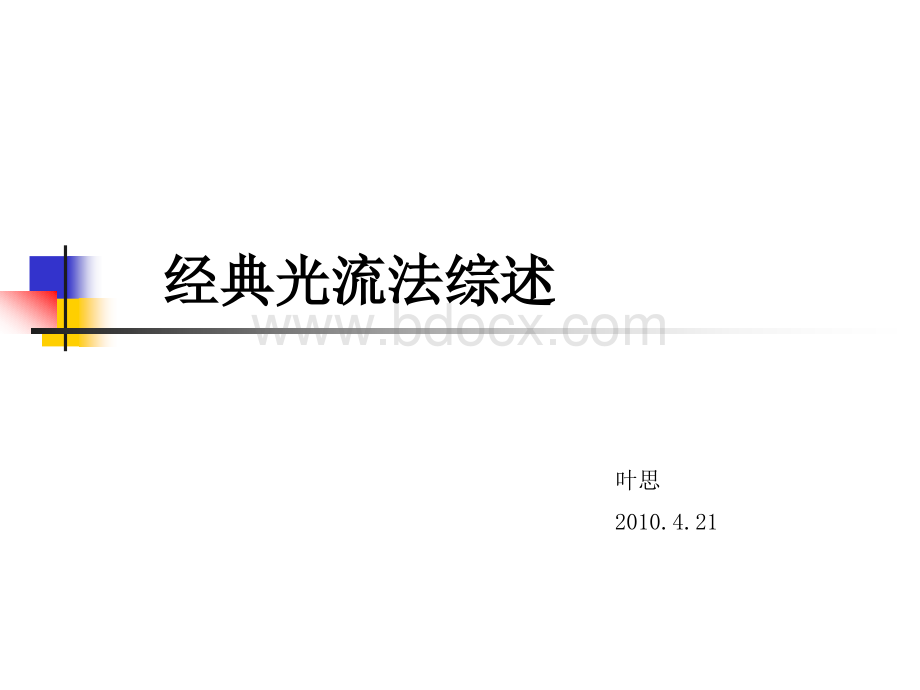 经典光流综述_精品文档.ppt