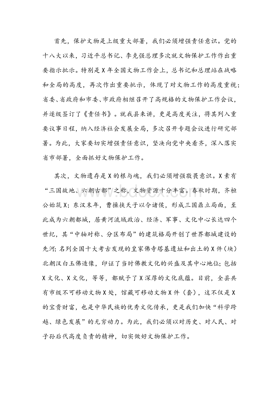 2021年在全县文物安全保护工作会上的讲话文稿Word格式文档下载.docx_第2页