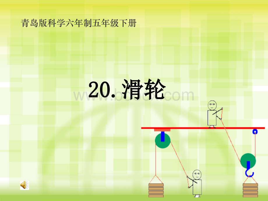 青岛版小学科学五年级下册第20课滑轮教学课件PPT推荐.ppt_第1页