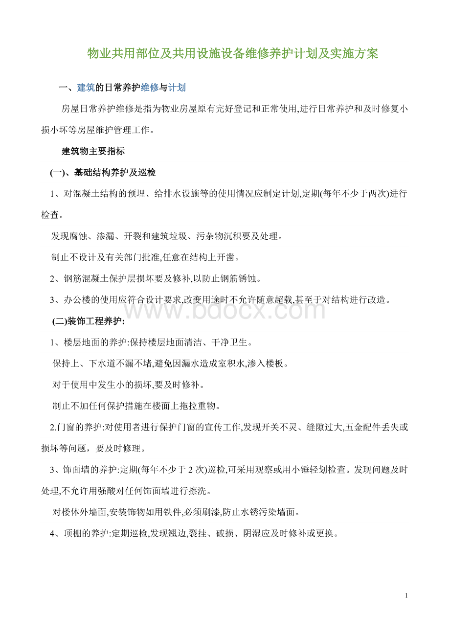 房屋及设施设备维修养护计划及实施方案Word下载.doc