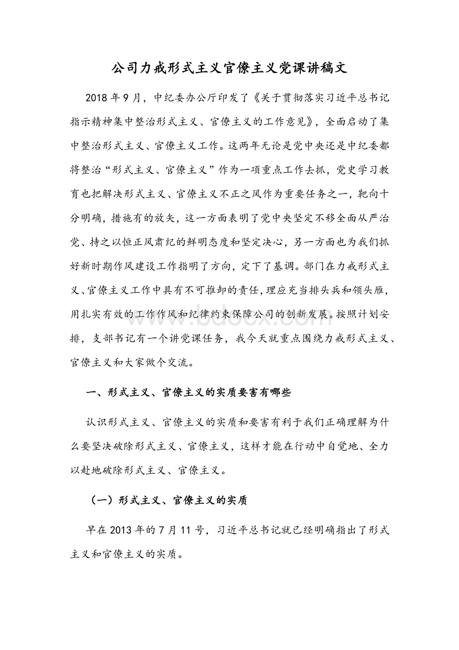 公司力戒形式主义官僚主义党课讲稿文.docx_第1页