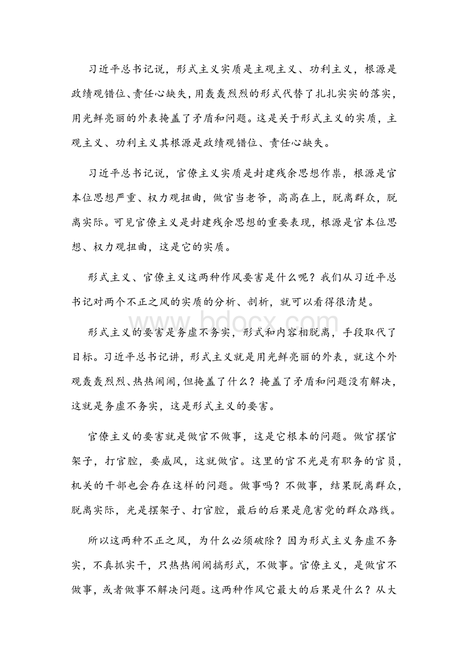 公司力戒形式主义官僚主义党课讲稿文.docx_第2页