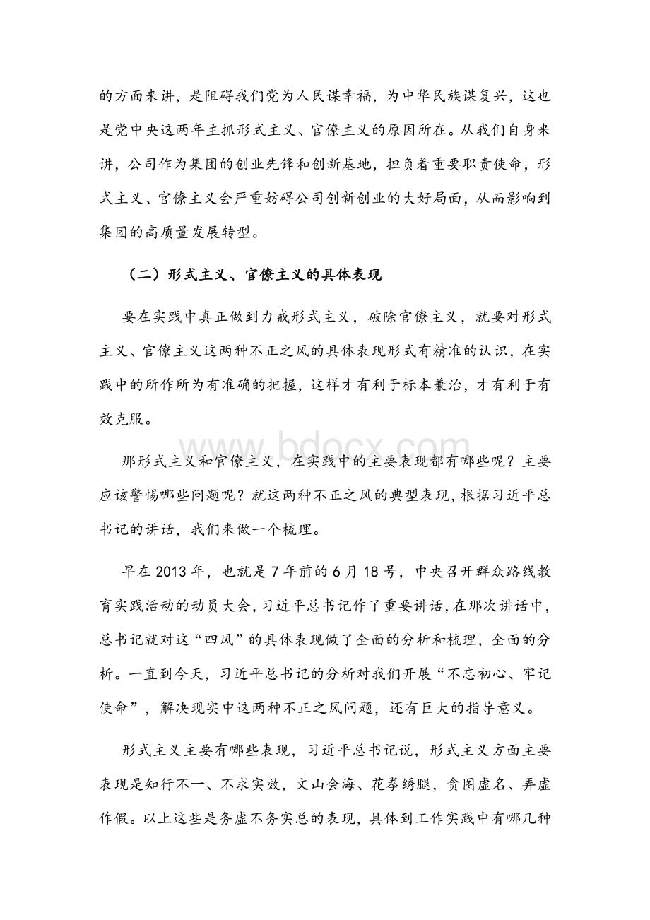 公司力戒形式主义官僚主义党课讲稿文.docx_第3页