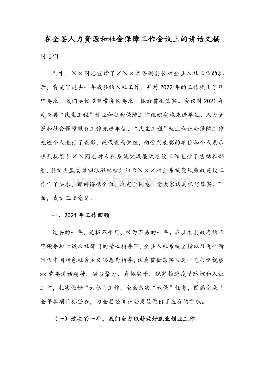 在全县人力资源和社会保障工作会议上的讲话文稿Word文档格式.docx_第1页