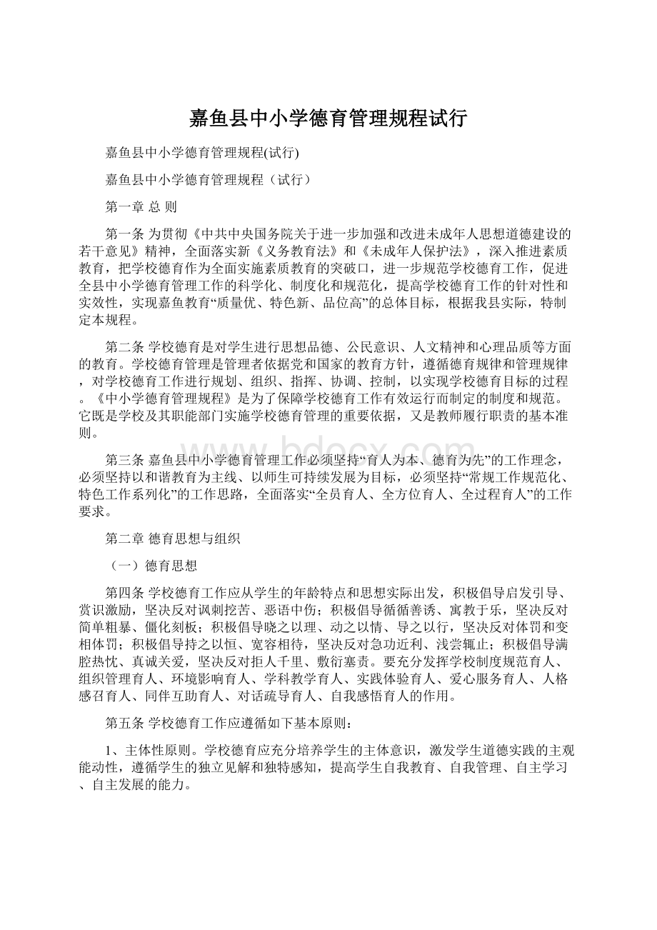 嘉鱼县中小学德育管理规程试行Word格式.docx_第1页