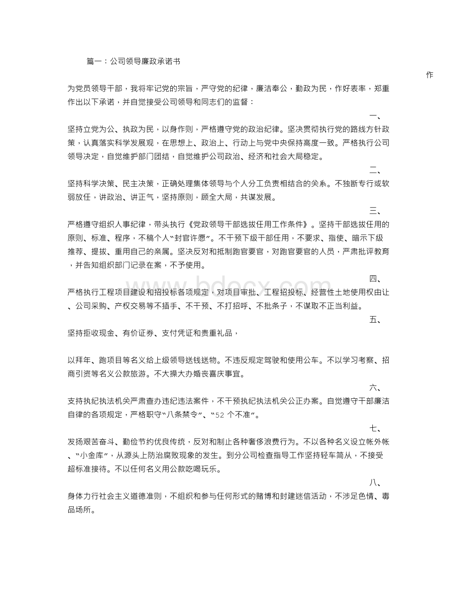 公司领导廉政承诺书.doc