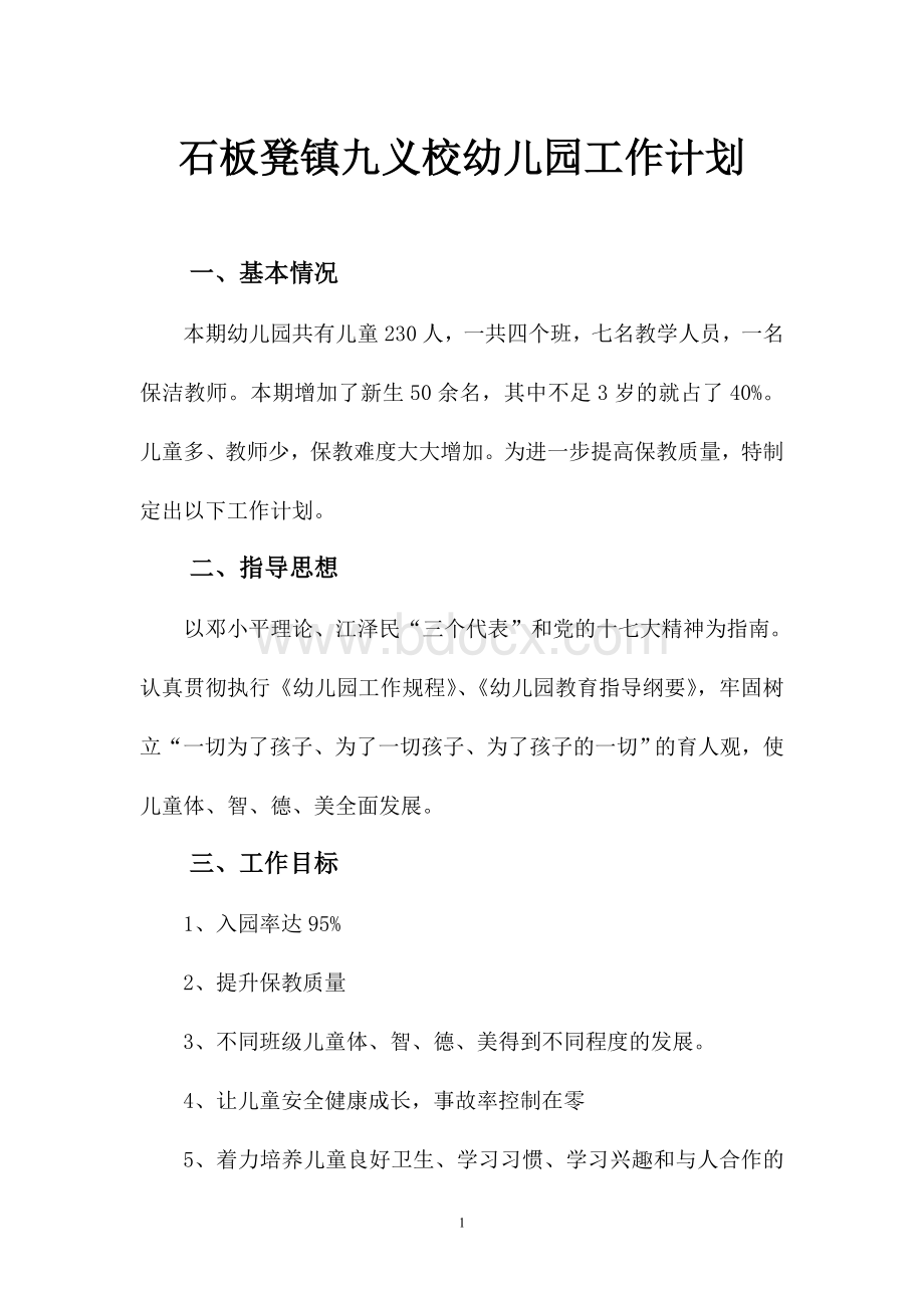 石板凳镇九义校幼儿园工作计划.doc_第1页