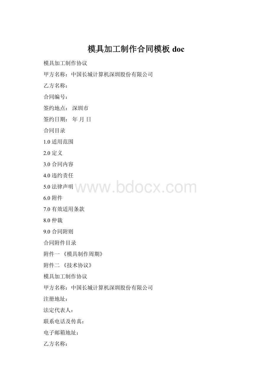 模具加工制作合同模板docWord文档格式.docx