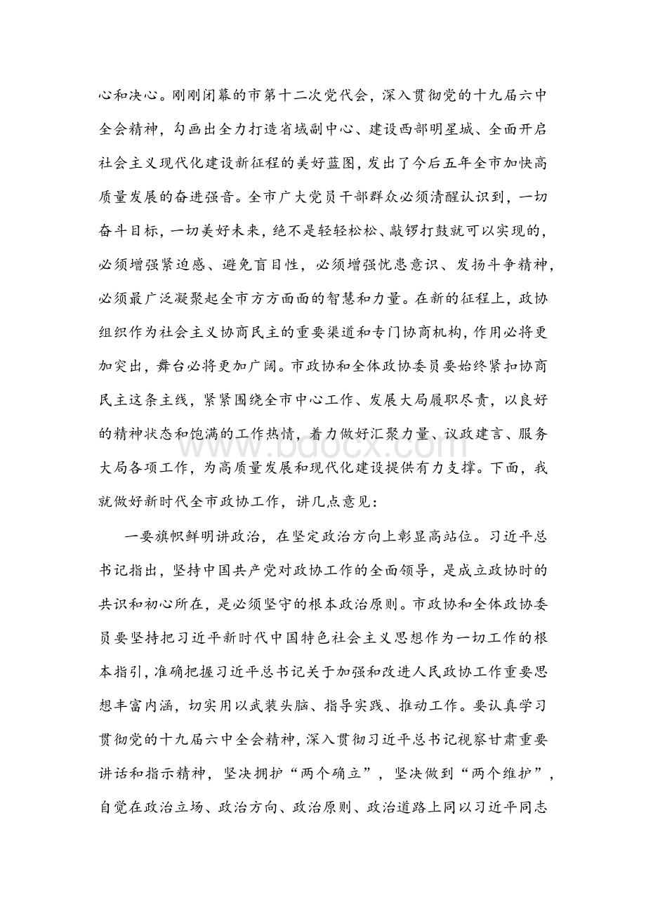 在市政协十届一次会议开幕式上的讲话文稿Word格式.docx_第3页