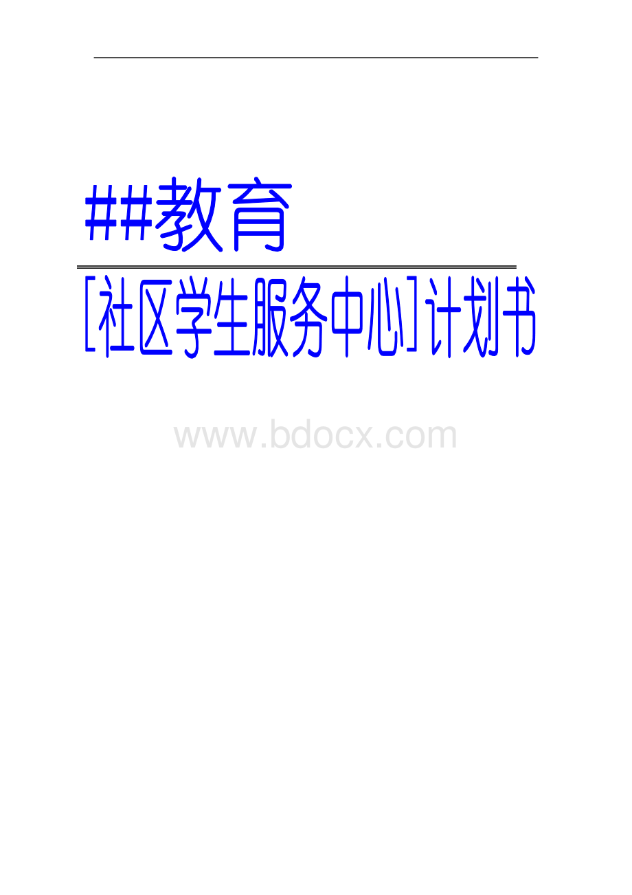 社区义教活动的计划书.doc_第1页