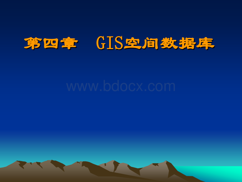 GIS空间数据库_精品文档.ppt