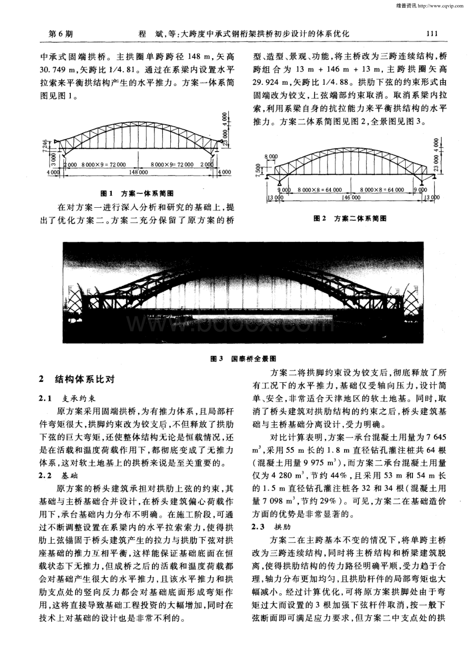 大跨度中承式钢桁架拱桥初步设计的体系优化资料下载.pdf_第2页