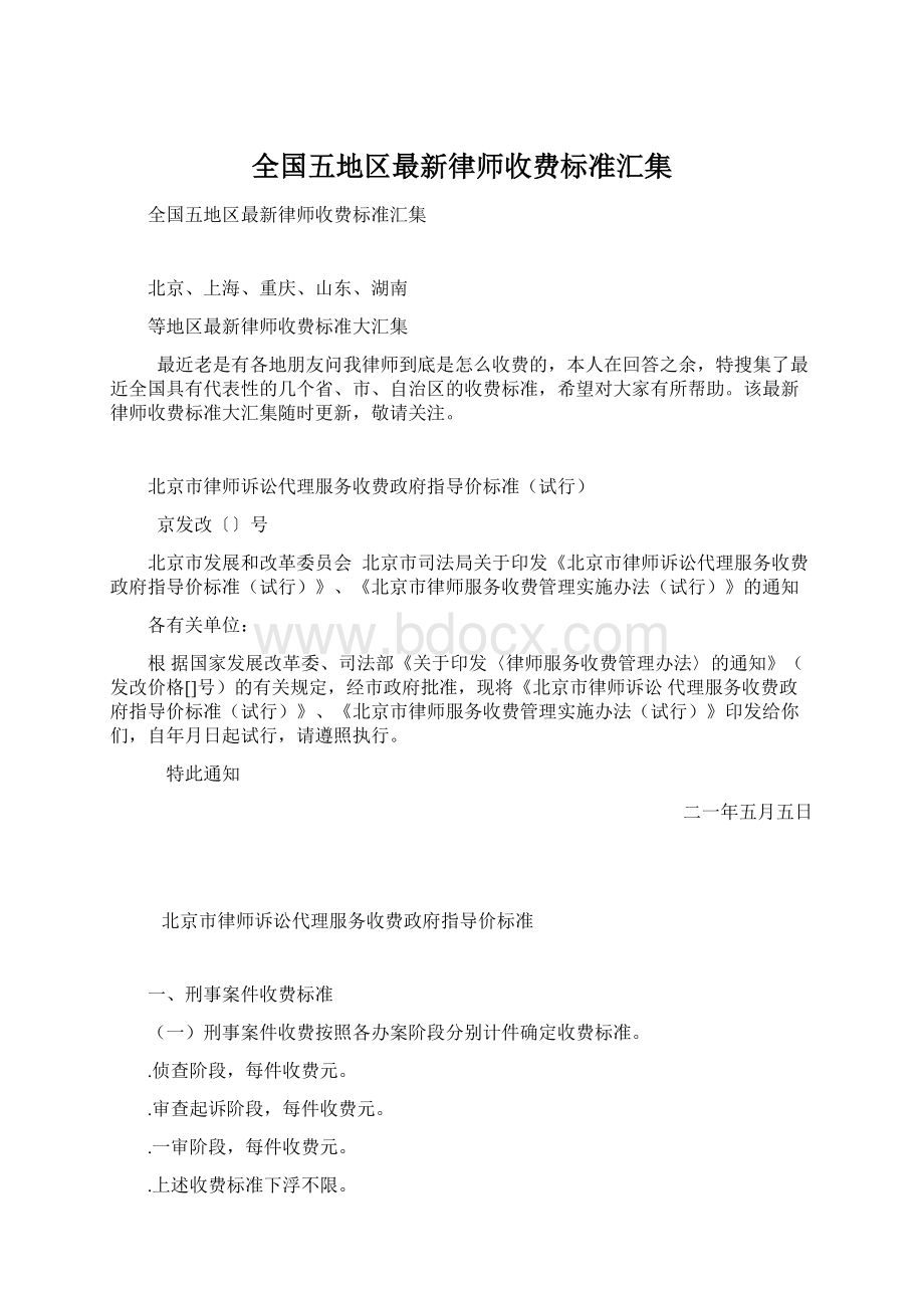 全国五地区最新律师收费标准汇集.docx