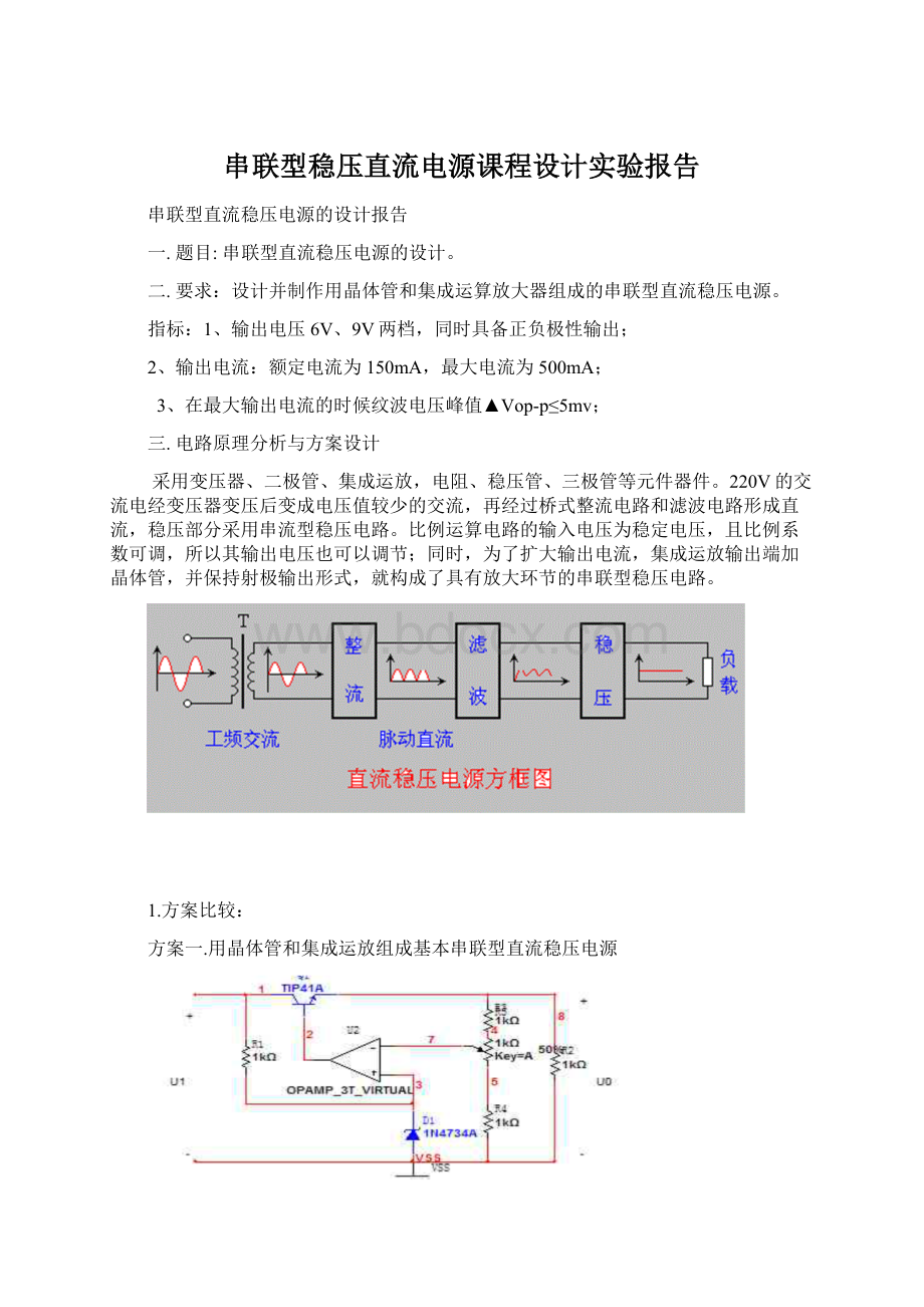 串联型稳压直流电源课程设计实验报告.docx_第1页