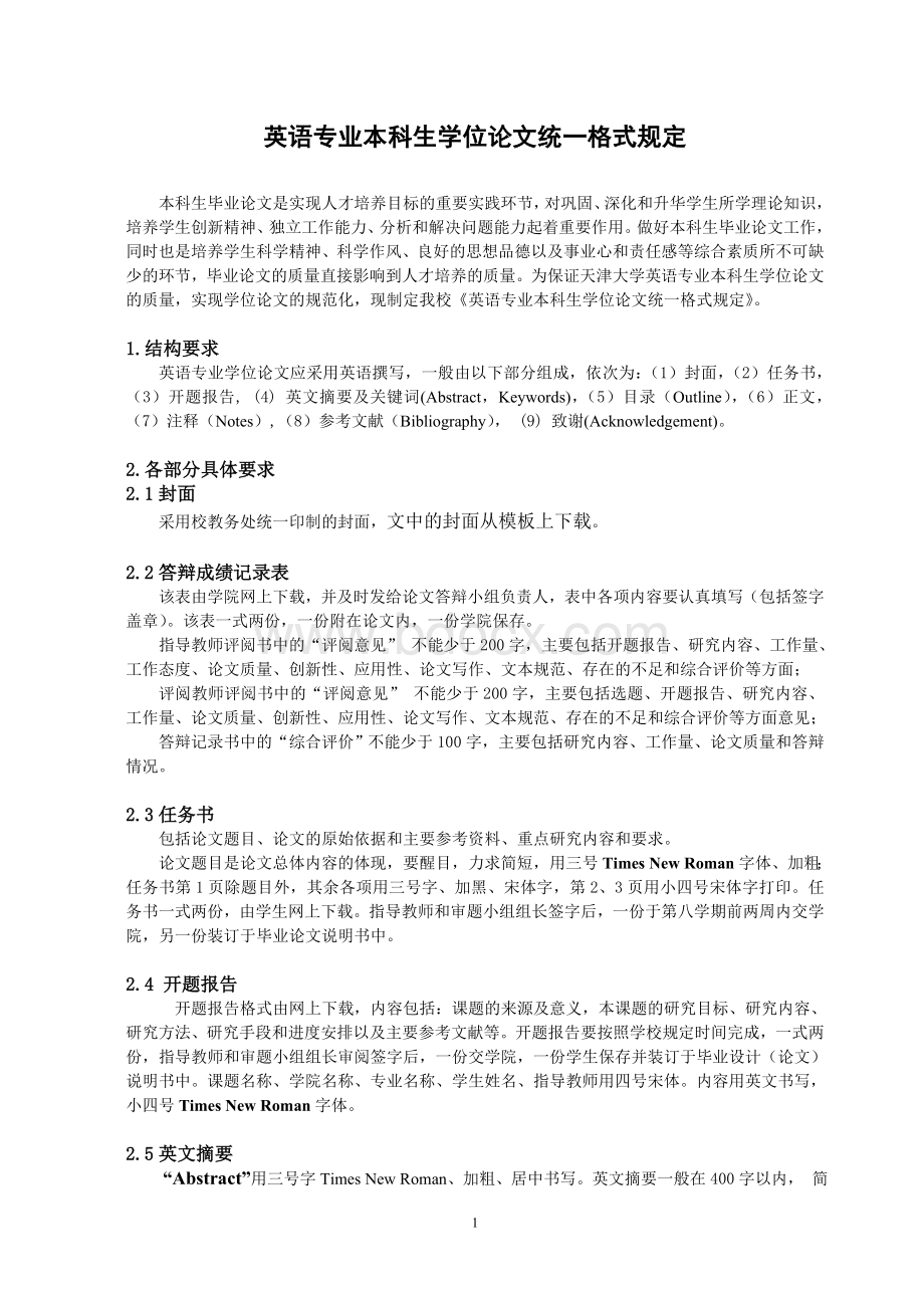 英语专业论文统一格式的规定Word文档下载推荐.doc_第1页