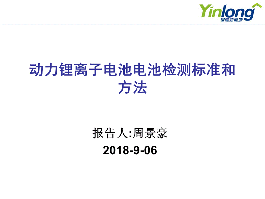 动力锂离子电池检测方法及标准_精品文档.ppt