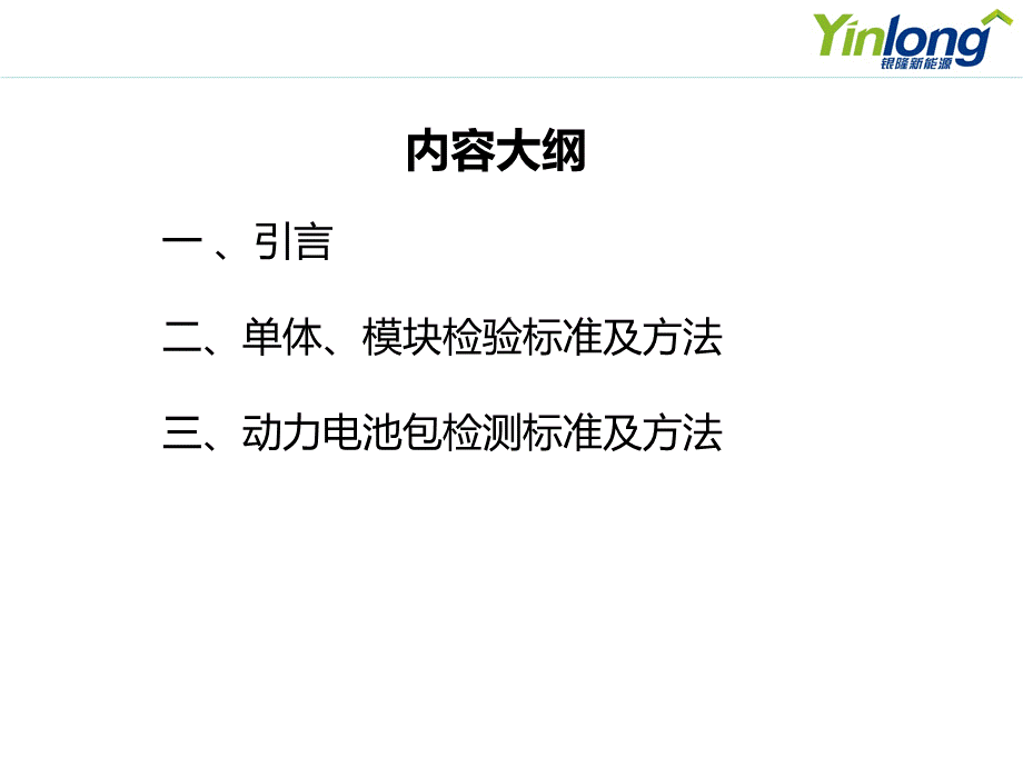 动力锂离子电池检测方法及标准_精品文档.ppt_第2页