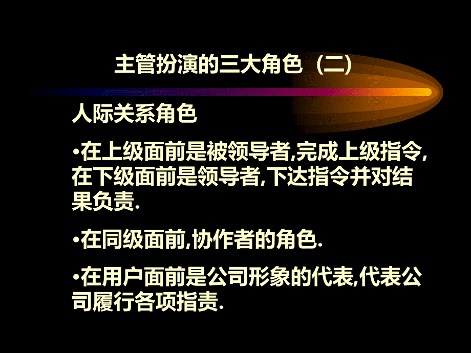 主管扮演的三大角色.ppt_第3页