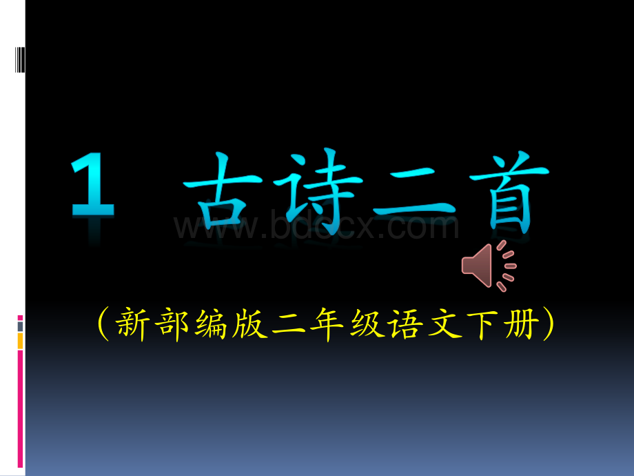 新部编版二年级语文下册第一课古诗二首《村居》《咏柳》PPT课件PPT课件下载推荐.ppt