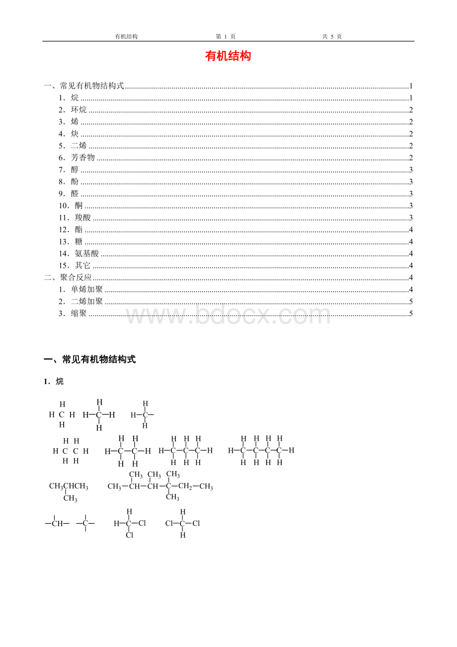 常见有机物结构式_精品文档.doc_第1页