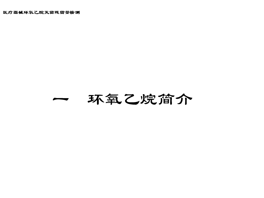 环氧乙烷残留量检测_精品文档PPT推荐.ppt_第3页