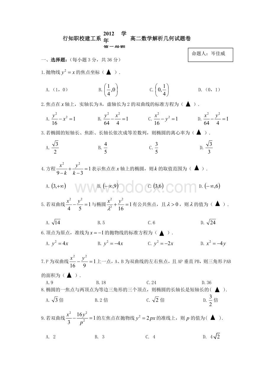 宁波职高数学解析几何_精品文档Word格式.doc