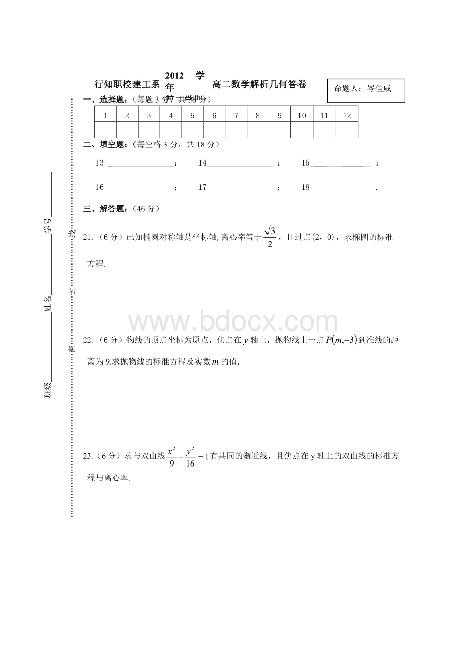 宁波职高数学解析几何_精品文档Word格式.doc_第3页