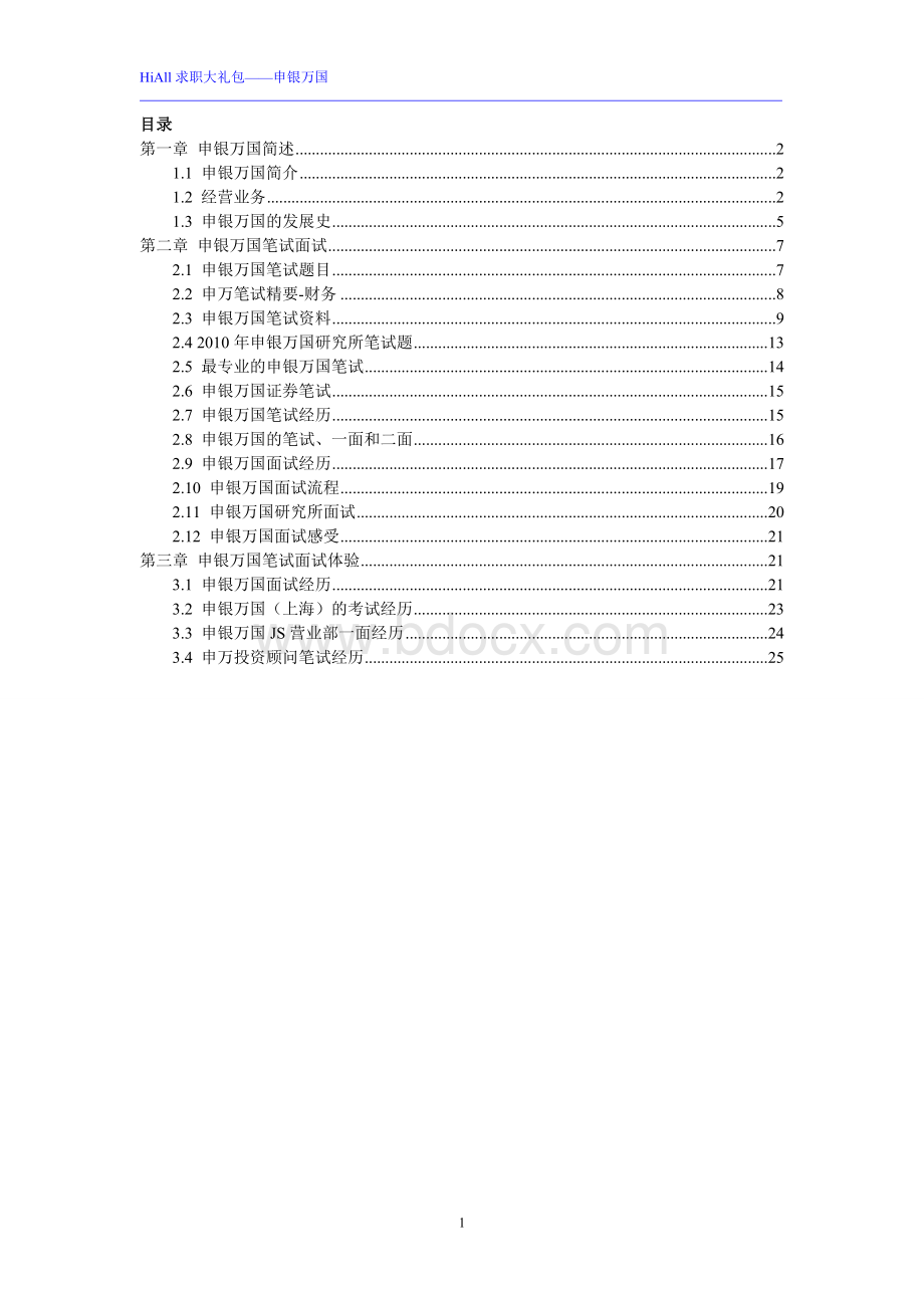 HiAll求职大礼包申银万国.doc_第1页