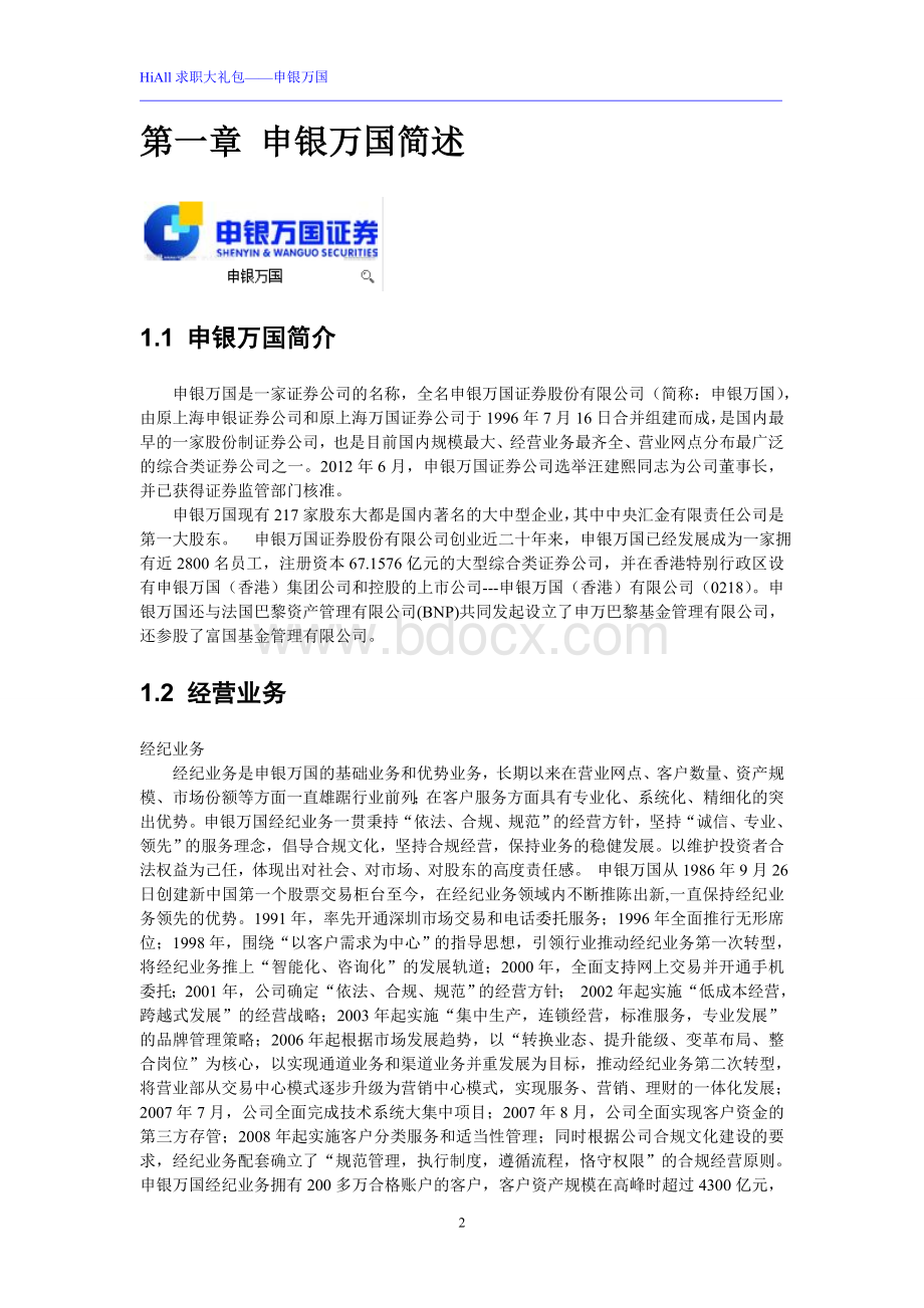 HiAll求职大礼包申银万国.doc_第2页