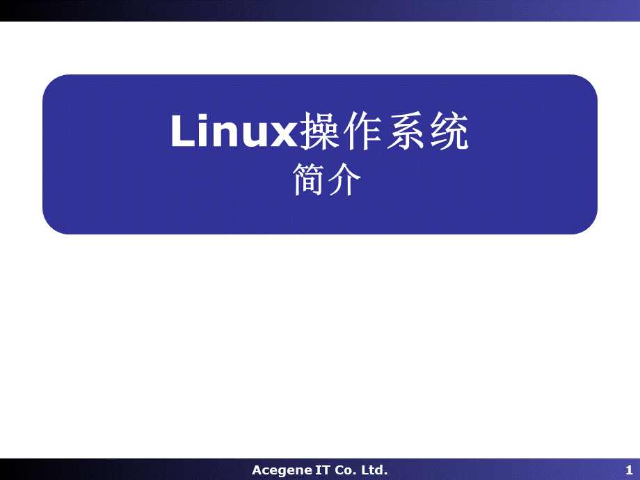计算机公司Linux培训教程PPT资料.ppt_第1页