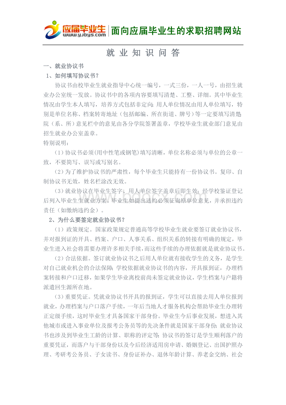 就业知识问答Word文档格式.doc