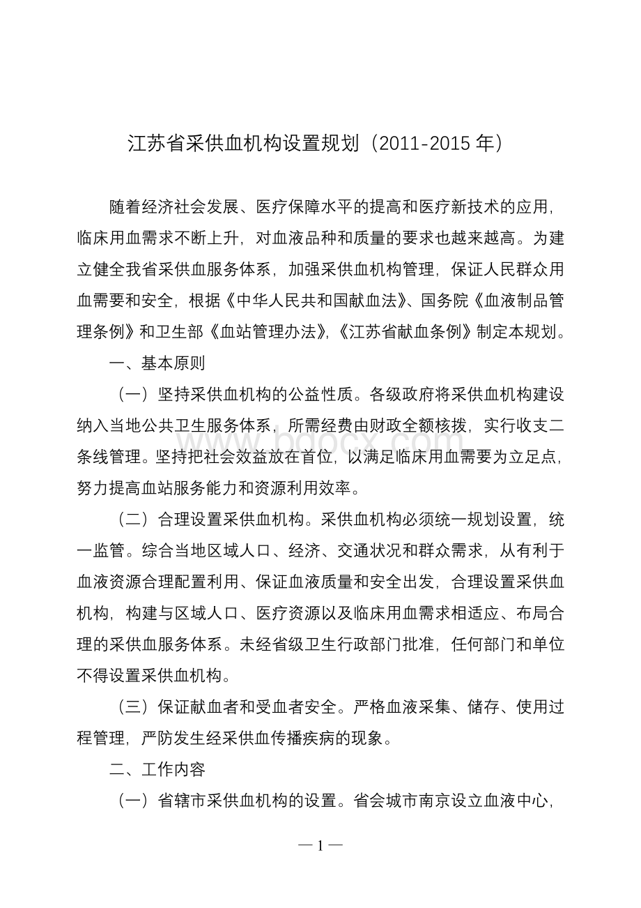 江苏省采供血机构设置规划-_精品文档Word格式文档下载.doc