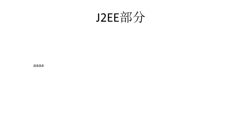 J2EE部分面试题优质PPT.pptx