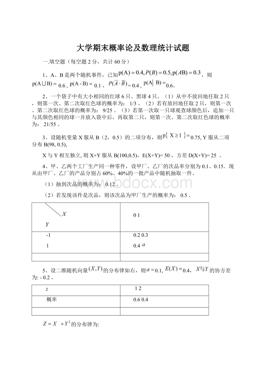 大学期末概率论及数理统计试题Word格式.docx_第1页