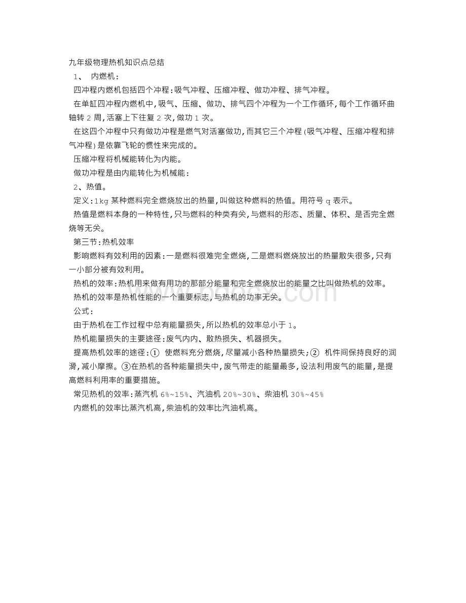 九年级物理热机知识点总结Word格式.doc_第1页